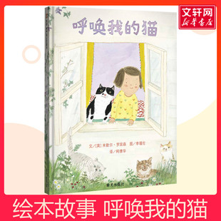 呼唤我的猫儿童文学绘本0-3-6-7岁早教启蒙阅读正版益智儿童故事书 睡前故事童话漫画书图书幼儿绘本