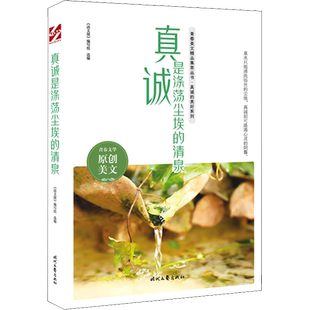【新华文轩】真诚是涤荡尘埃的清泉 正版书籍 新华书店旗舰店文轩官网 时代文艺出版社
