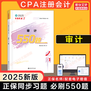 正保梦想成真注会2025审计必刷550题cpa审计学2025年注册会计师练习题题库 可搭应试指南历年真题试卷注册会计官方教材轻1一