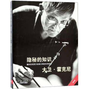 隐秘的知识 重新发现西方绘画大师的失传技艺 全新精装版 大卫霍克尼 艺术史方法和理论 西方绘画史 西方绘画大师艺术的故事书籍