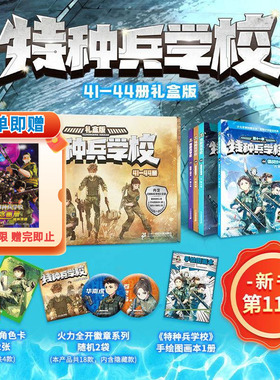 特种兵学书校全套第十一季全4册漫画版星际探索八路书第八九季超能战士三体战舰全集少年特战队小学生三四五年级阅读特种兵学书校