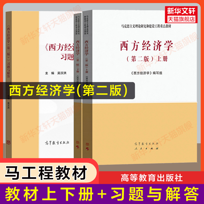 【官方正版】西方经济学第二版上下册+习题与解答微观宏观经济学习题集马工程教材颜鹏飞/刘凤良/吴汉洪高等教育出版社考研