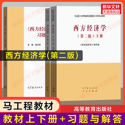 【官方正版】西方经济学第二版上下册+习题与解答 微观宏观经济学习题集 马工程教材颜鹏飞/刘凤良/吴汉洪 高等教育出版社 考研