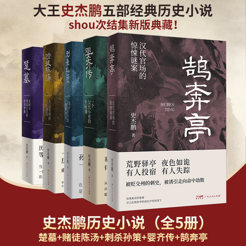 史杰鹏历史小说全5册 楚墓+赌徒陈汤+刺杀孙策+婴齐传+鹄奔亭 经典结集新版 于历史细微处为小人物做传 于庙堂权谋外写人间悲喜