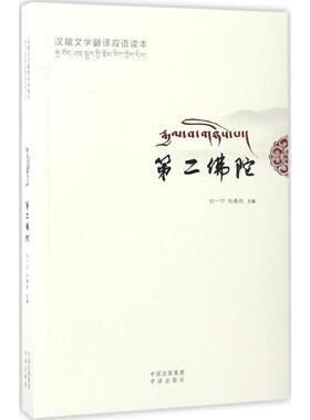 【新华文轩】第二佛陀:汉藏文学翻译双语读本 石一宁,赵晏彪 主编 正版书籍 新华书店旗舰店文轩官网 中译出版社