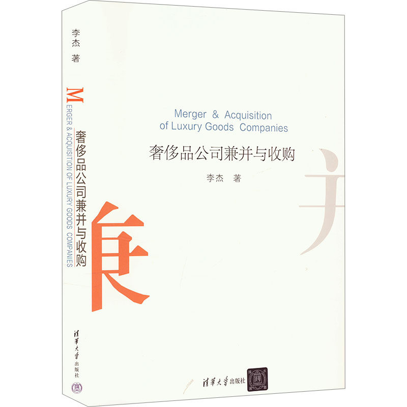 奢侈品公司兼并与收购 李杰 清华大学出版社 正版书籍 新华书店旗舰店文轩官网