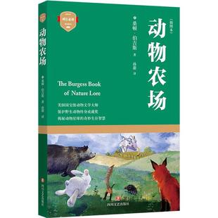 译 动物农场 插图本 桑顿·伯吉斯 社 四川文艺出版 新华书店旗舰店文轩官网 著;孙甜 正版 新华文轩 美 书籍小说畅销书