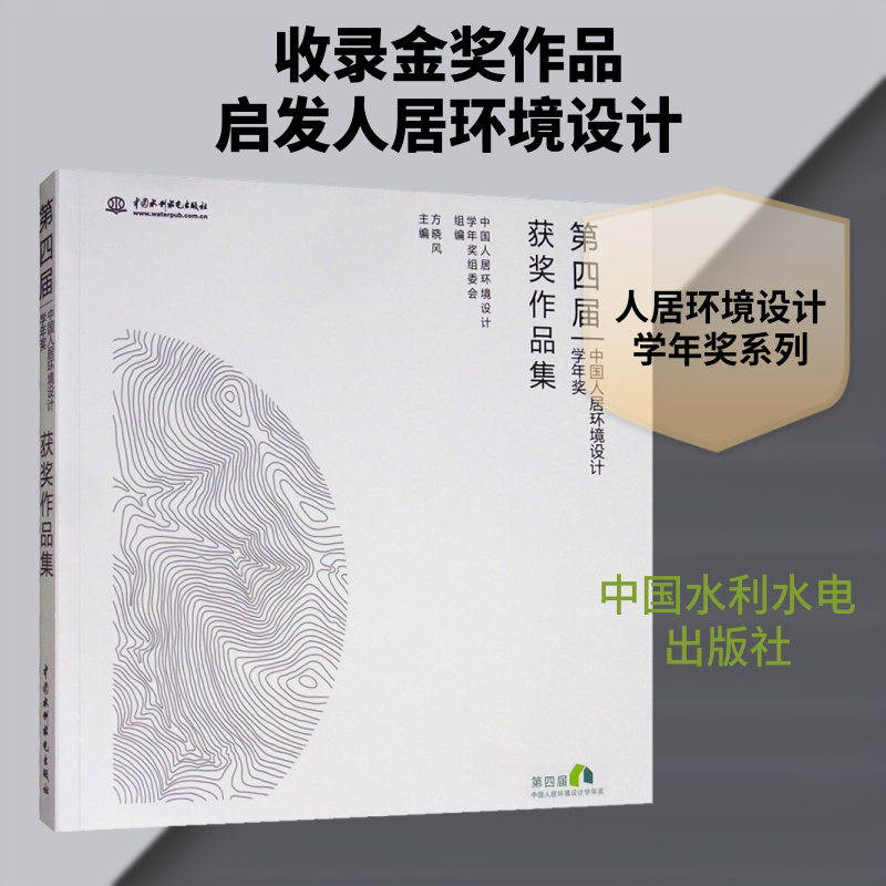 第四届中国人居环境设计学年奖获奖作品集 正版书籍 新华书店旗舰店文轩官网 中国水利水电出版社