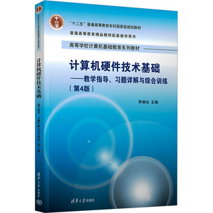 【新华文轩】计算机硬件技术基础——教学指导、习题详解与综合训练(第4版) 正版书籍 新华书店旗舰店文轩官网 清华大学出版社