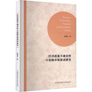 经济政策不确定性与金融市场波动研究 赵继志 著 中国科学技术大学出版社 正版书籍 新华书店旗舰店文轩官网