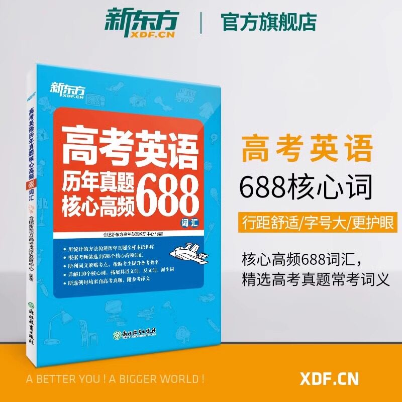 【新华文轩】新东方高考英语词汇书真题词汇688高中英语词汇真题常考高考英语词汇高中英语常考短语与句型高中教辅词汇书籍图片