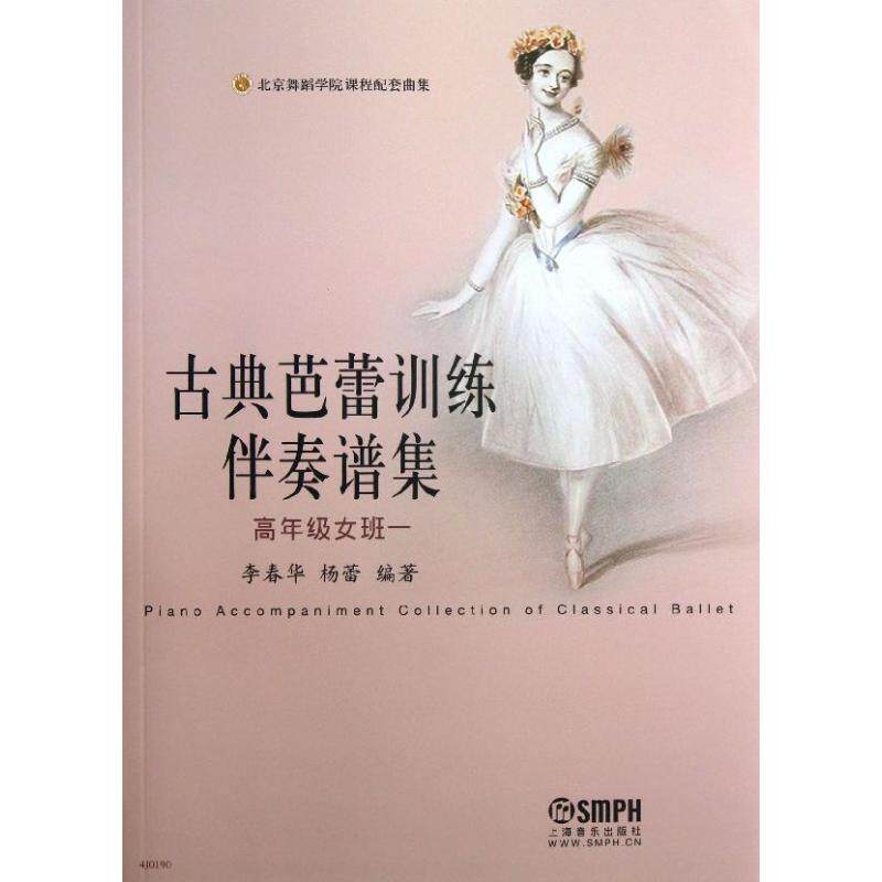 古典芭蕾训练伴奏谱集 1高年级女班李春华 等 正版书籍 新华书店旗舰店文轩官网 上海音乐出版社使用感如何?