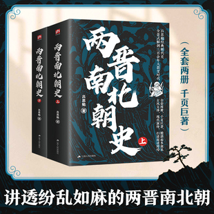 【新华文轩】两晋南北朝史（上下册） 吕思勉著 一读就上瘾的中国史趣说中国史清朝篇中国历史书通史书籍通俗历史读物皇帝群聊