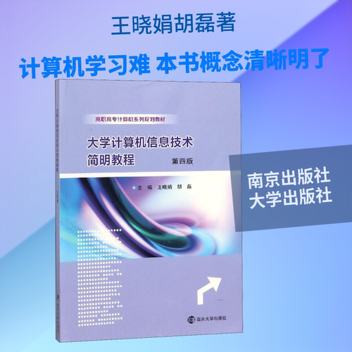 【新华文轩】大学计算机信息技术简明教程 第4版 王晓娟，胡磊 正版书籍 新华书店旗舰店文轩官网 南京出版社大学出版社