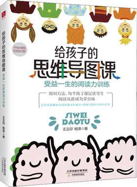 【新华文轩】给孩子的思维导图课 受益一生的阅读力训练 王玉印,杨泽 正版书籍 新华书店旗舰店文轩官网 天津教育出版社