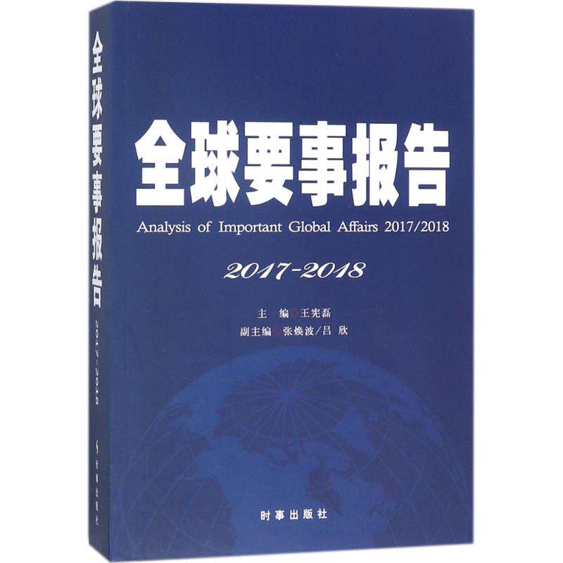 全球要事报告 王宪磊 主编 时事出版社 2017-2018 正版书籍 新华书店旗舰店文轩官网
