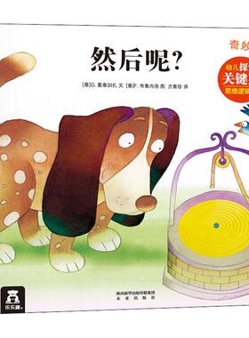 【新华文轩】然后呢? (意)G.曼泰加扎(Giovanna Mantegazza) 正版书籍 新华书店旗舰店文轩官网 未来出版社