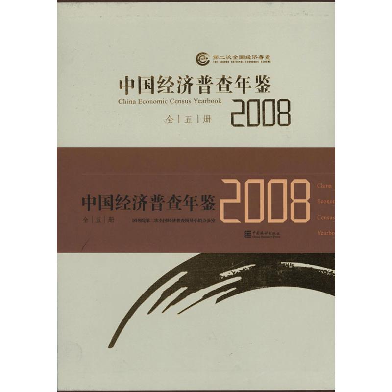 中国经济普查年鉴2008(全五册) 国务院第二次全国经济普查领导小组办公室 编 中国统计出版社 正版书籍 新华书店旗舰店文轩官网