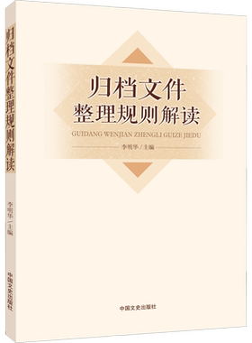 归档文件整理规则解读 中国文史出版社 正版书籍 新华书店旗舰店文轩官网