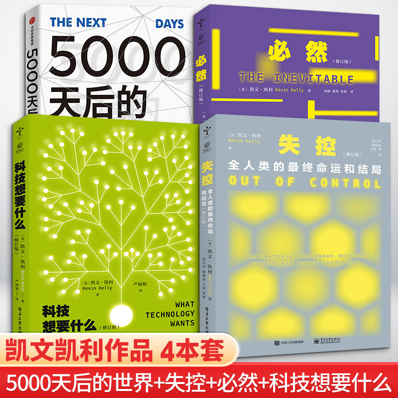 【K.K四本套】5000天后的世界+必然+失控+科技想要什么 修订版 凯文凯利 人类无限的可能性 经济理论书籍