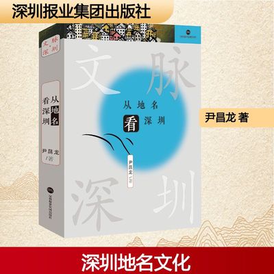 【新华文轩】从地名看深圳 尹昌龙 著 正版书籍小说畅销书 新华书店旗舰店文轩官网 深圳报业集团出版社