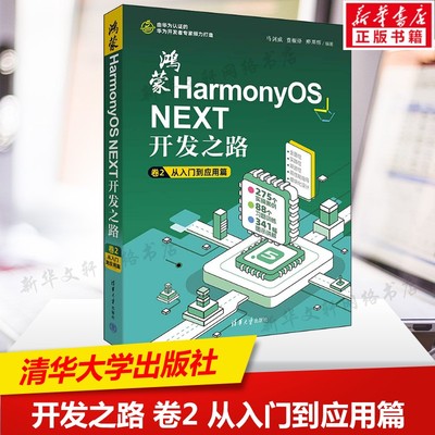 鸿蒙HarmonyOS NEXT开发之路 卷2 从入门到应用篇 应用开发全方位指导书 基础知识整体架构通用规则 清华大学出版社正版书籍