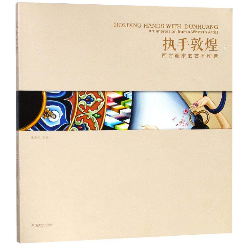 【新华文轩】执手敦煌:西方画家的艺术印象 皮志伟主编 正版书籍 新华书店旗舰店文轩官网 南京东南大学出版社有限公司