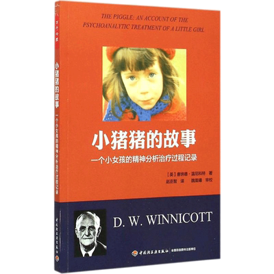 【新华文轩】小猪猪的故事 (英)唐纳德·温尼科特(D.W.Winnicott) 著;赵丞智 译 著作 社科 心理学 中国轻工业出版社 新华书店旗舰