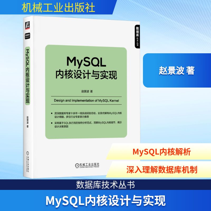 MySQL内核设计与实现 赵景波 著 正版书籍 机械工业出版社 程序设计书硬件嵌入式开发 计算机工具书9787111785651