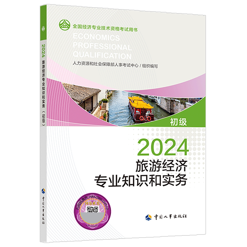【新华文轩】初级经济师2026年官方教材 旅游经济专业知识与实务 初级经济师旅游经济2026年教材 初级旅游经济师 中国人事出版社