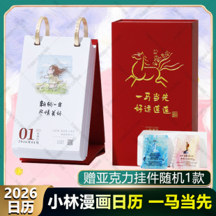 一马当先好运连连 小林日历2026新款 一日一画解压治愈可爱绘本 可撕可翻摆台卡通月历书籍 林帝浣新年桌面台历 2026小林漫画日历
