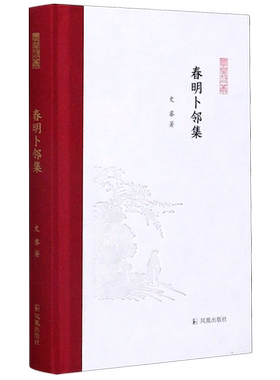 【新华文轩】春明卜邻集(精)/凤凰枝文丛 史睿 正版书籍小说畅销书 新华书店旗舰店文轩官网 凤凰出版社