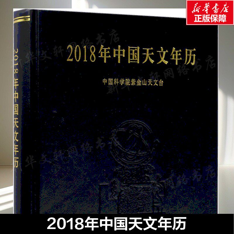 2018年中国天文年历 中国科学院紫金山天文台 编 正版书籍 新华书店旗舰店文轩官网 科学出版社