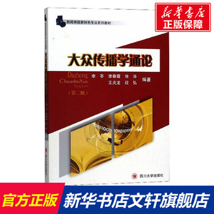 大众传播学通论(第2版) 四川大学出版社 正版书籍 新华书店旗舰店文轩官网
