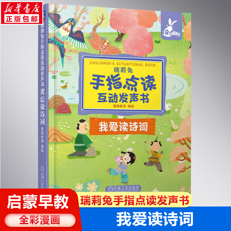 瑞莉兔手指点读互动发声书我爱读诗词早教书本幼儿有声读物英文大书0到3岁2-4-15岁儿童启蒙英语单词绘本互动发声书-封面