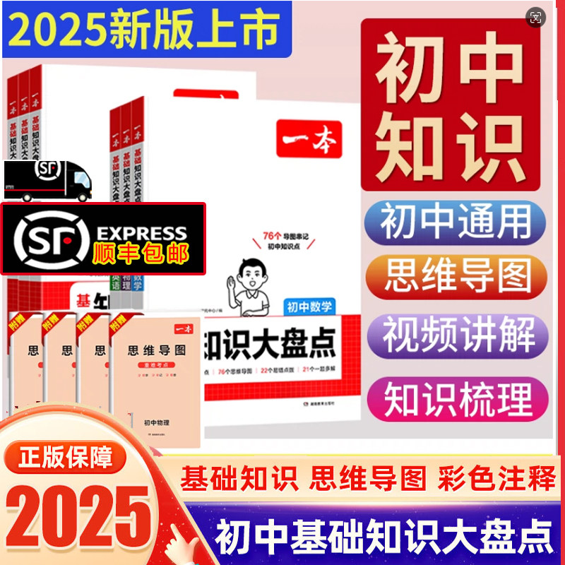 【顺丰包邮】2025新版一本初中基础知识大盘点小四门必背语文数学物理化学秒入门生物九科通用中考小升初知识清单速记知识点清单