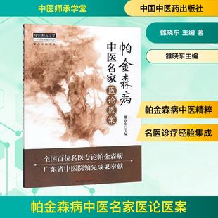 帕金森病中医名家医论医案 雒晓东 主编 正版书籍 新华书店旗舰店文轩官网 中国中医药出版社