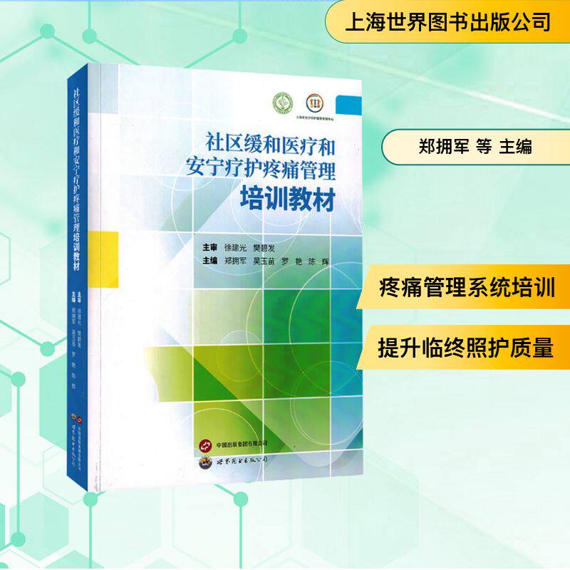 社区缓和医疗和安宁疗护疼痛管理培训教材 正版书籍 新华书店旗舰店文轩官网 上海世界图书出版公司