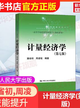 【官方正版】计量经济学(第7版)中国人民大学出版社潘省初,周凌瑶 编大学教材9787300305097教材练习题集辅导新华书店旗舰店文轩官