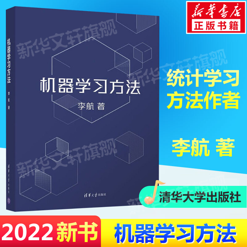 机器学习方法李航统计学习方法第2版作者新作智能科学与技术计算机应用技术算法与数据结构人工智能算法书清华大学出版社正版-封面