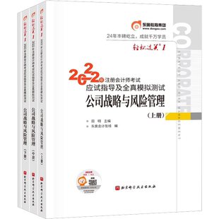 【官方正版】东奥2026年cpa公司战略与风险管理轻一轻1 田明注册会计师考试轻松过关一战略注会应试考点指南同步练习题库教材真题