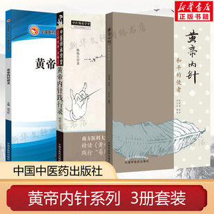 黄帝内针和平的使者+黄帝内针践行录+黄帝内针讲义 黄帝内针全套3本 杨真海刘力红 中医师承学堂 皇帝内针中医药针灸书籍大全正版