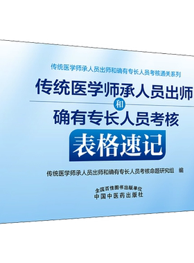 传统医学师承人员出师和确有专长人员考核表格速记 全国医学师承考试 医师资格考试和评定 中国中医药出版社 新华文轩正版书籍