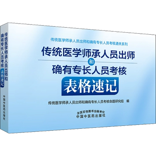 传统医学师承人员出师和确有专长人员考核表格速记 全国医学师承考试 医师资格考试和评定 中国中医药出版社 新华文轩正版书籍