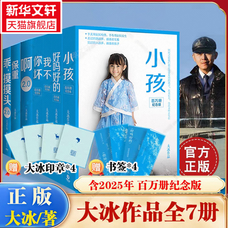 【新华文轩】我不小孩好吗好的你坏大冰作品2025年新版 小蓝书收官之作保重 啊2.0乖摸摸头小孩大冰作品集 青春文学短篇小说故事集