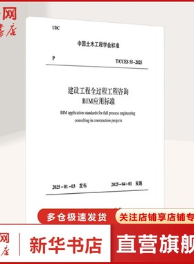 建设工程全过程工程咨询BIM应用标准 T/CCES 55-2025 正版书籍 新华书店旗舰店文轩官网 中国建筑工业出版社
