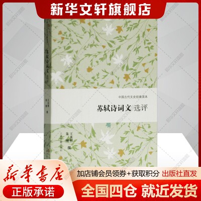 苏轼诗词文选评王水照,朱刚古典文学理论文学书籍上海古籍出版社新华文轩旗舰店