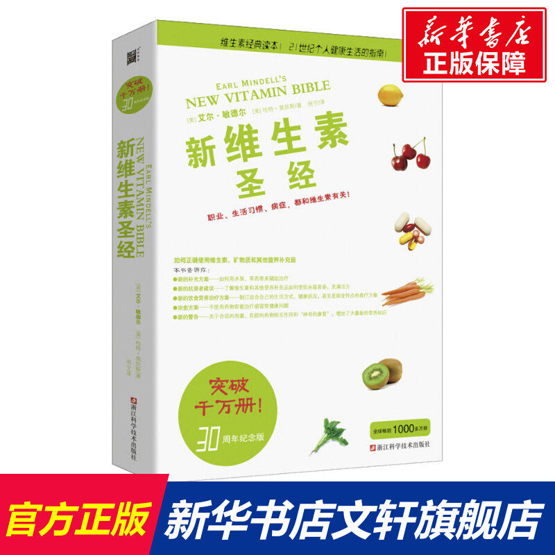 新维生素圣经升级版 (美)艾尔·敏德尔(Earl Mindell),(美)哈特·莫狄斯(Hester Mundis) 正版书籍 新华书店旗舰店文轩官网