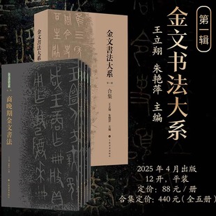 金文书法大系合集 第一辑 合集(全5册) 春秋战国+西周晚期+中期+早期+商晚期 正版书籍 新华书店旗舰店上海书画出版社
