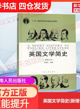 【官方正版】英国文学简史(新增订本)河南人民出版社刘炳善 编大学教材9787215045385教材练习题集历年真题辅导新华书店旗舰店文轩